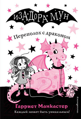 Художественная книга Эксмо Переполох с драконом (Манкастер Г.)