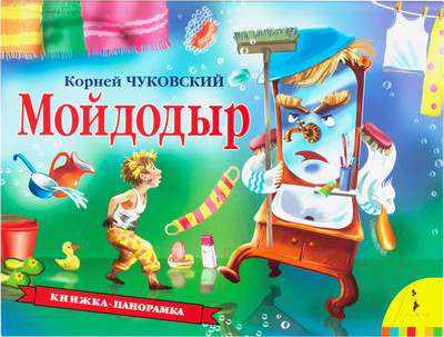 Книжка-панорамка Росмэн Мойдодыр (Чуковский К.)