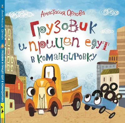 Книга Росмэн Грузовик и прицеп едут в командировку (Орлова А.)