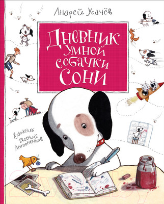 Художественная книга Росмэн Дневник умной собачки Сони (Усачев А.)