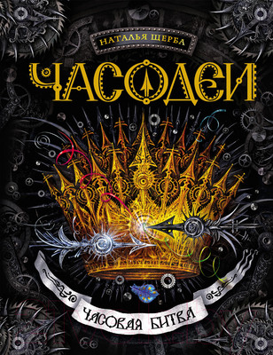 Книга Росмэн Часодеи. Часовая битва (Щерба Н.)