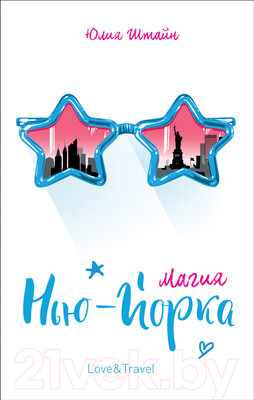 Художественная книга Росмэн Магия Нью-Йорка (Штайн Ю.)