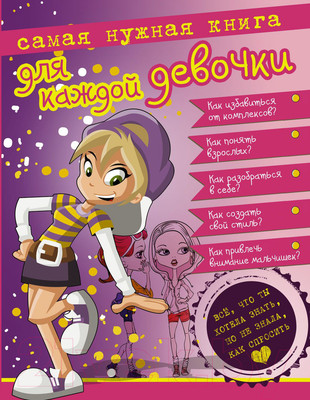 Энциклопедия АСТ Книга для каждой девочки. Все что ты хотела знать... (Бабич В.)