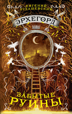 Художественная книга Росмэн Эрхегорд. Забытые руины (Рудашевский Е.)