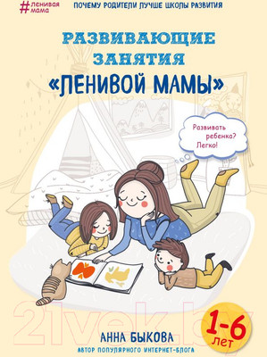 Книга Эксмо Развивающие занятия ленивой мамы (Быкова А.)