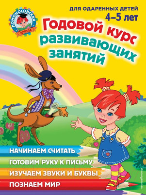 Учебное пособие Эксмо Годовой курс развивающих занятий для одаренных 4-5 лет (Володина Н., Егупова В. и др.)