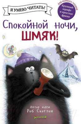 Художественная книга CLEVER Спокойной ночи, Шмяк! (Скоттон Р.)