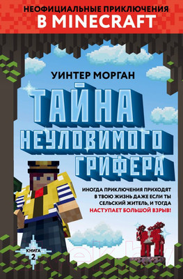 Художественная книга Эксмо Тайна неуловимого грифера. Книга 2 (Уинтер Морган)