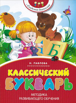 Учебник Махаон Классический букварь (Павлова Н.)