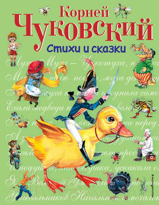 Художественная книга Эксмо Стихи и сказки (Чуковский К.)