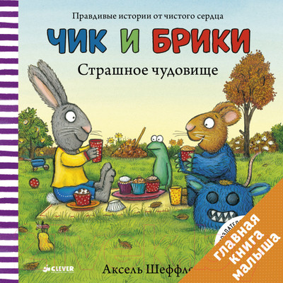 Художественная книга CLEVER Чик и Брики. Страшное чудовище (Шеффлер А.)