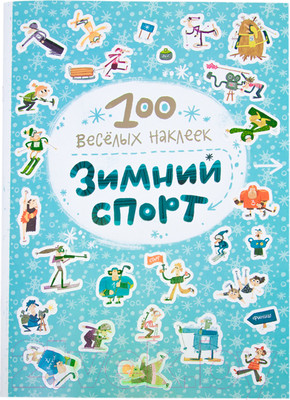 Развивающая книга Мозаика-Синтез 100 веселых наклеек. Зимний спорт (Вилюнова В., Магай Н.)