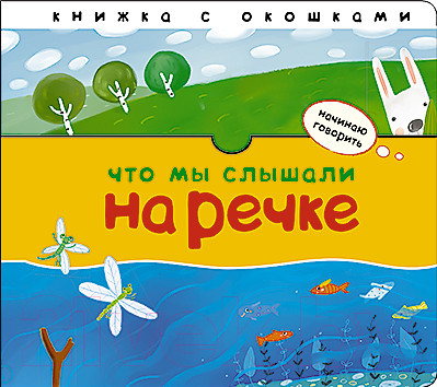 Развивающая книга Мозаика-Синтез Что мы слышали на речке. Книжка с окошками (Бурмистрова Л.)
