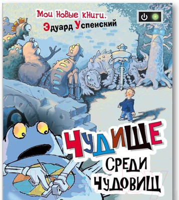 Книга Росмэн Чудище среди чудовищ (Успенский Э.)