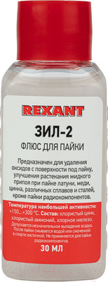 Флюс для пайки Rexant ЗИЛ-2 / 09-3630 (30мл)