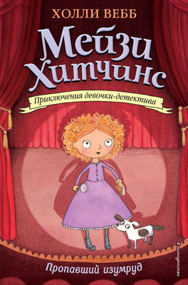 Книга Эксмо Пропавший изумруд (Вебб Х.)