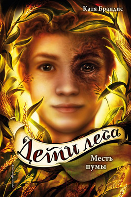 Художественная книга Эксмо Месть пумы (Брандис К.)