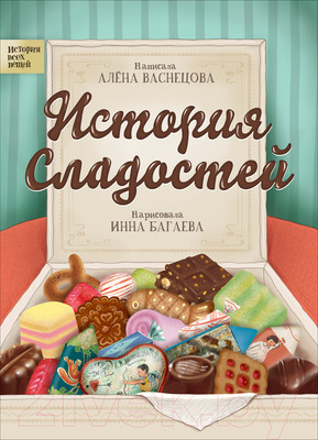 Энциклопедия Росмэн История сладостей (Васнецова А.)