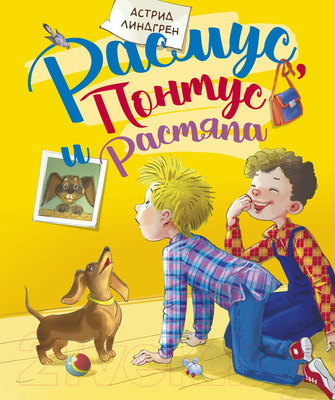 Книга Махаон Расмус, Понтус и Растяпа (Линдгрен А.)