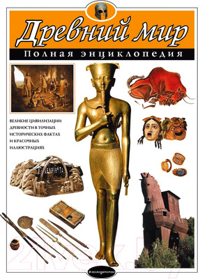 Энциклопедия Эксмо Древний мир. Полная энциклопедия (Хардман Ш.)