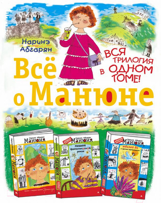 Книга АСТ Все о Манюне. Вся трилогия в одном томе (Абгарян Н.)