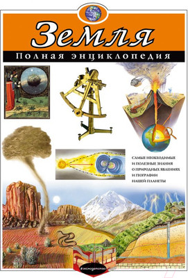 Энциклопедия Эксмо Земля. Полная энциклопедия (Ананьева Е., Мирнова С.)