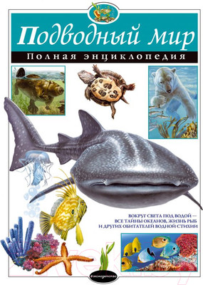 Энциклопедия Эксмо Подводный мир. Полная энциклопедия (Школьник Ю.)