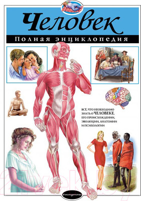 Энциклопедия Эксмо Человек. Полная энциклопедия (Школьник Ю.)