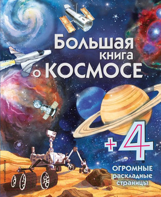 Энциклопедия Эксмо Большая книга о космосе с раскладными страницами