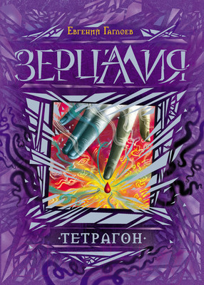 Художественная книга Росмэн Зерцалия. Тетрагон (Гаглоев Е.)