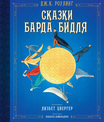 Художественная книга Махаон Сказки барда Бидля (Роулинг Дж.)