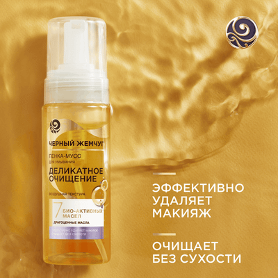 Пенка для умывания Черный жемчуг Деликатное очищение (150мл)