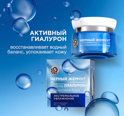 Крем для лица Черный жемчуг Экстремальное увлажнение ночной (50мл)