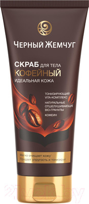 Скраб для тела Черный жемчуг Идеальная кожа (200мл)