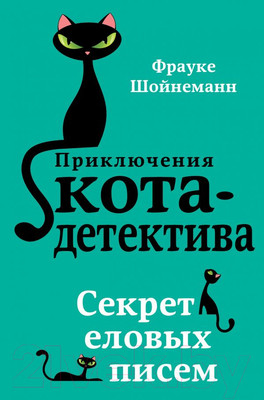 Книга Эксмо Секрет еловых писем (Шойнеманн Ф.)