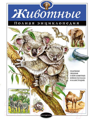Энциклопедия Эксмо Животные. Полная энциклопедия (Школьник Ю.К.)