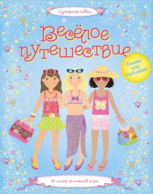 Развивающая книга Махаон Веселое путешествие, мягкая обложка (Боумен Люси)