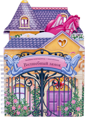 Развивающая книга Мозаика-Синтез Волшебный замок. Книжка-конструктор с наклейками ((Бедин А.)