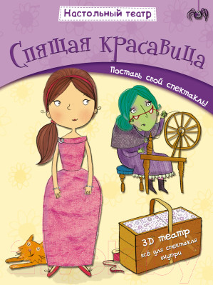 Развивающая книга Мозаика-Синтез Спящая красавица (Купер Дж.)