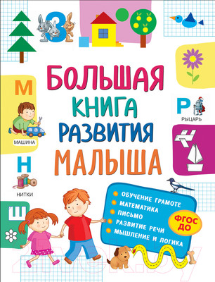 Учебное пособие Росмэн Большая книга развития малыша