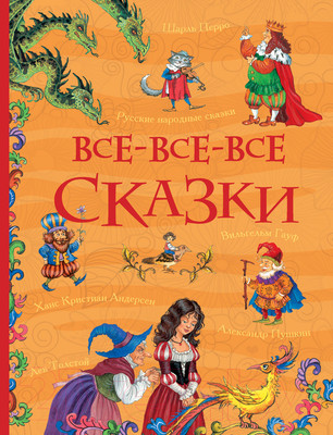 Книга Росмэн Все-все-все сказки (Перро Ш., Андерсен Х.К., Толстой Л. И др.)