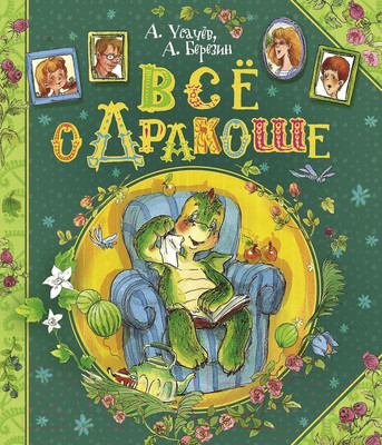 Книга Росмэн Все о Дракоше. Сказочные повести (Усачев А., Березин А.)