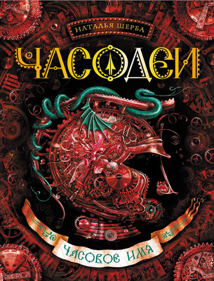 Книга Росмэн Часодеи. Часовое имя (Щерба Н.)