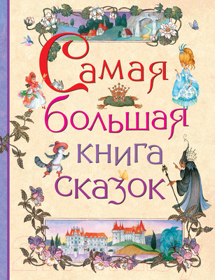Книга Росмэн Самая большая книга сказок