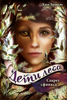 Художественная книга Эксмо Секрет сфинкса (Брандис К.)