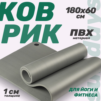 Коврик для йоги и фитнеса Sundays Fitness IR97506 (180x60x1см, серый)