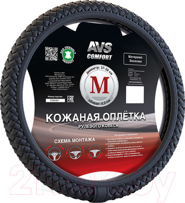 Оплетка на руль AVS SL-700M-B / A78678S (M, черный)