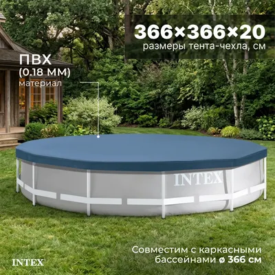 Тент-чехол для бассейна Intex 28031/58411