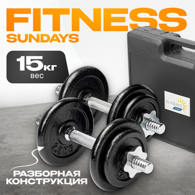 Набор гантелей разборных Sundays Fitness IR92052