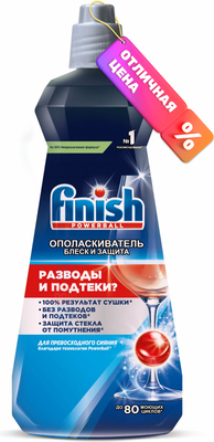 Ополаскиватель для посудомоечных машин Finish 800мл